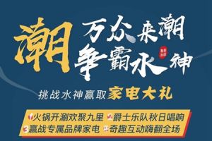 華潤(rùn)置地·公元九里 | 火鍋開(kāi)涮歡聚九里贏大獎(jiǎng)