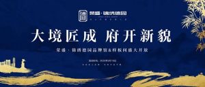 榮盛錦繡德園品牌館&樣板間即將盛裝開放（文末有福利）