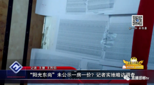 “陽光東尚”未公示一房一價(jià)？記者實(shí)地暗訪調(diào)查