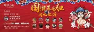 國潮正當(dāng)紅 | 御湖天城與你一同嗨翻國慶長假