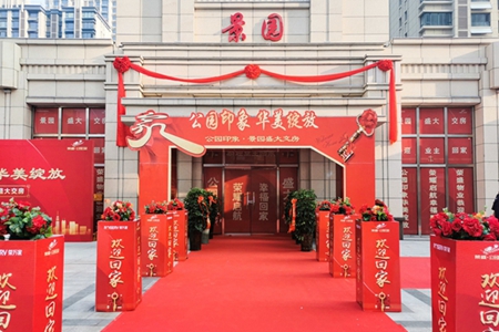 盛大交房，暖心歸家|公園印象恭迎業(yè)主回家！