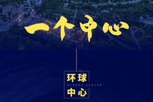 一個人的中心 | 環(huán)球中心能現(xiàn)房，何必等待期房？