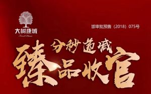  立省10萬(wàn)元！大樹(shù)康城清盤在即，雙節(jié)鉅惠