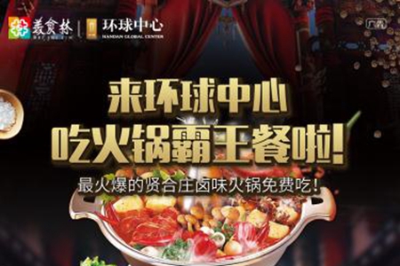 來環(huán)球中心，吃火鍋霸王餐了！
