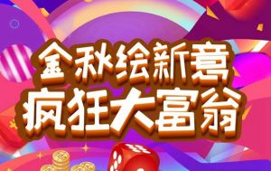 金秋繪新意 瘋狂大富翁 | 燕都·紫金臺火爆游戲等你體驗