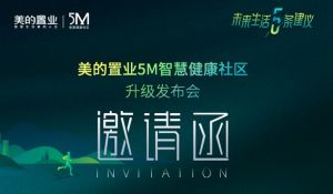 美的置業(yè)將舉辦5M智慧健康社區(qū)升級云端發(fā)布會