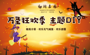 和潤嘉園丨搗蛋萬圣節(jié)，玩趣來嘉園，收官鉅惠活動火爆進行中