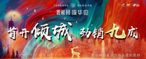 10月31日碧桂園雍華府不負(fù)久候，開篇不凡！