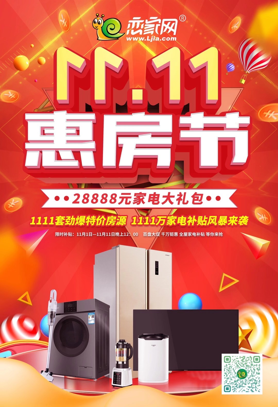 戀家網(wǎng)雙十一活動(dòng)