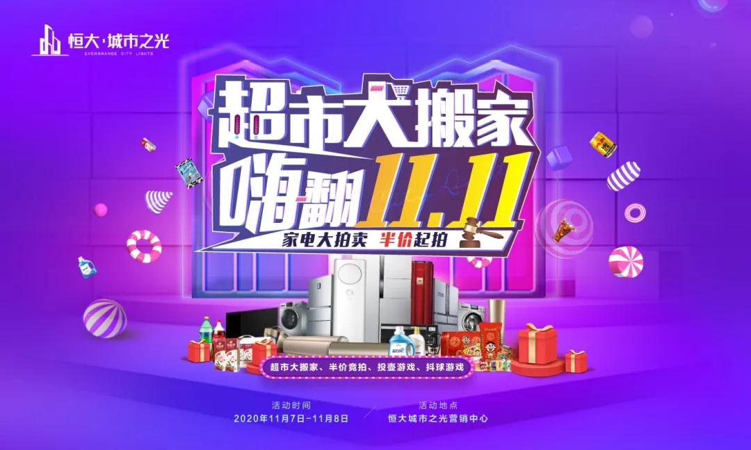 恒大城市之光大牌家電半價(jià)起拍，超市大搬家放肆搶好禮！
