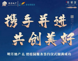 祝賀明芳地產(chǎn)與碧桂園服務(wù)簽約儀式圓滿成功