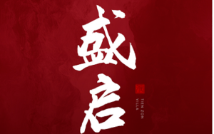 天正地產(chǎn)|17載匠心卓著，于東區(qū)核芯，敬獻(xiàn)院系臻品