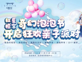 紅星檀宮“奇幻泡泡節(jié)”價值68元的門票免費送~
