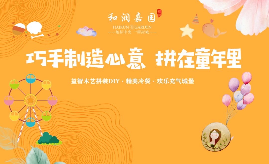 和潤嘉園丨巧手制造心意，拼在童年里，益智木藝拼裝DIY