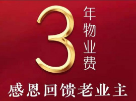 “友”福同享！東麟府老帶新推薦成交，送物業(yè)管理費！