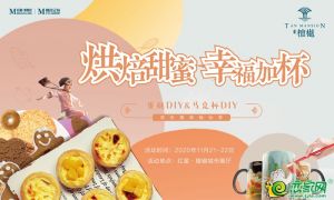 11月21-22日紅星·檀樾“烘焙甜蜜 幸福加杯”