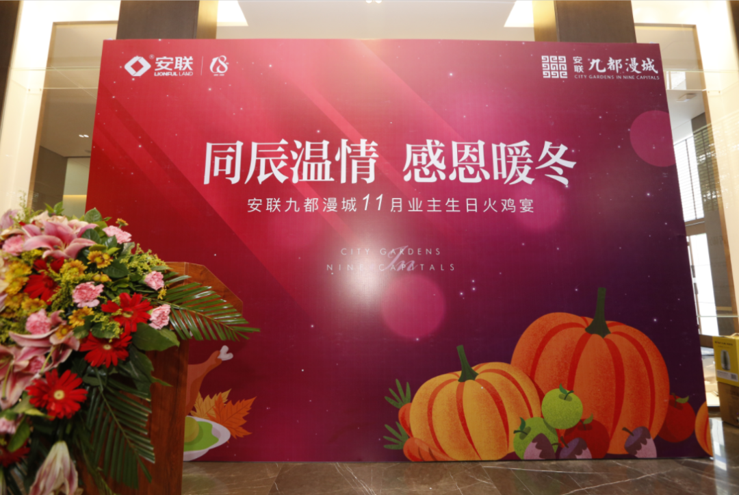 同辰溫情 感恩暖冬|安聯(lián)九都漫城11月業(yè)主生日火雞宴感恩落幕