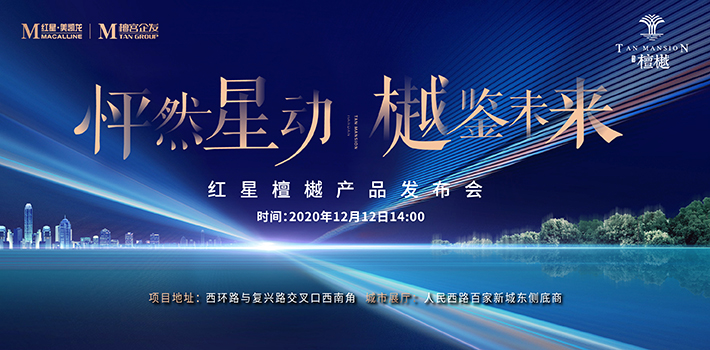12月12日“怦然星動(dòng) 樾鑒未來(lái)”紅星產(chǎn)品發(fā)布會(huì)預(yù)告