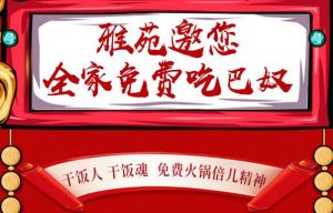 榮盛·金科雅苑丨雅苑邀您全家免費吃巴奴！