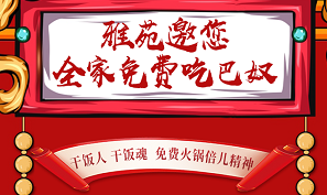 【倒計時1天】免費吃巴奴火鍋活動即將結(jié)束，你還等什么！