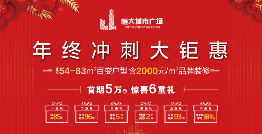 前方高能！年終巔峰鉅惠來(lái)襲！置業(yè)城央正當(dāng)時(shí)