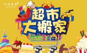 和潤嘉園丨元旦嗨翻天，超市大搬家，放肆搶好禮