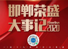 邯鄲榮盛2020年大事件回顧
