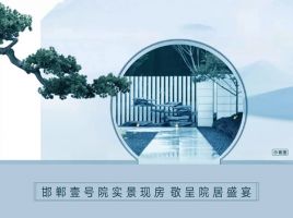 邯鄲壹號(hào)院 一方庭院 四時(shí)賞 敬呈院居盛宴