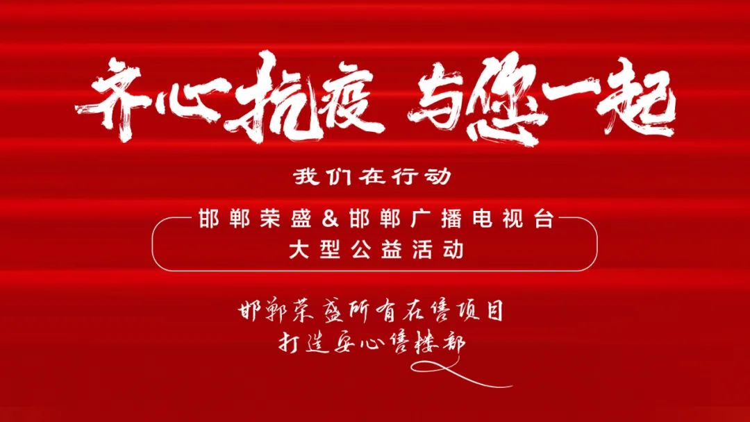 抗擊疫情，榮盛當(dāng)先|暖心·致敬邯鄲環(huán)衛(wèi)