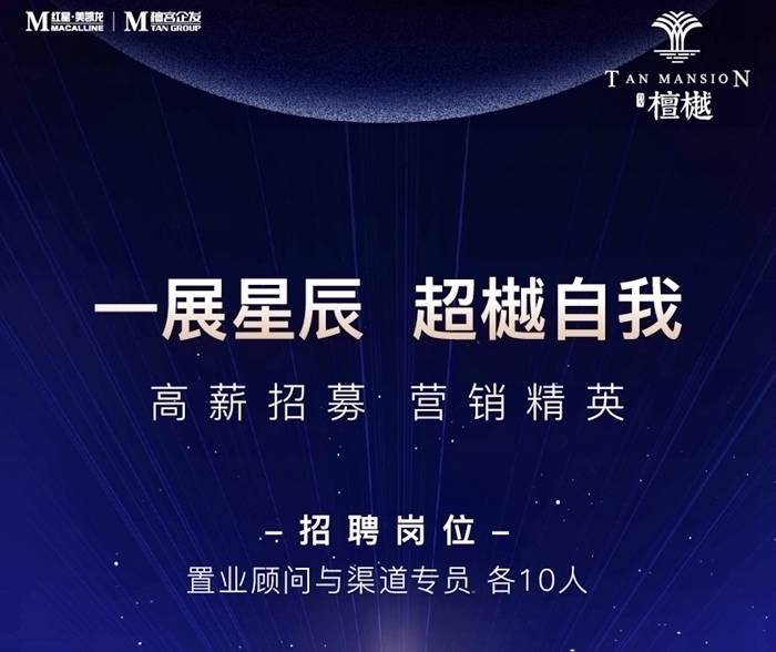 紅星檀樾高薪誠聘營銷精英