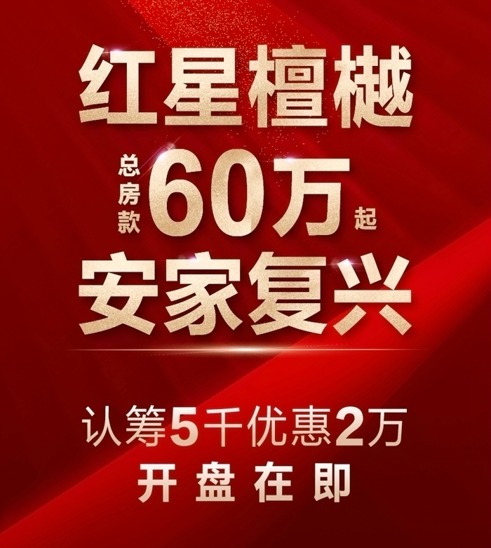 紅星檀樾開(kāi)盤在即享多重優(yōu)惠