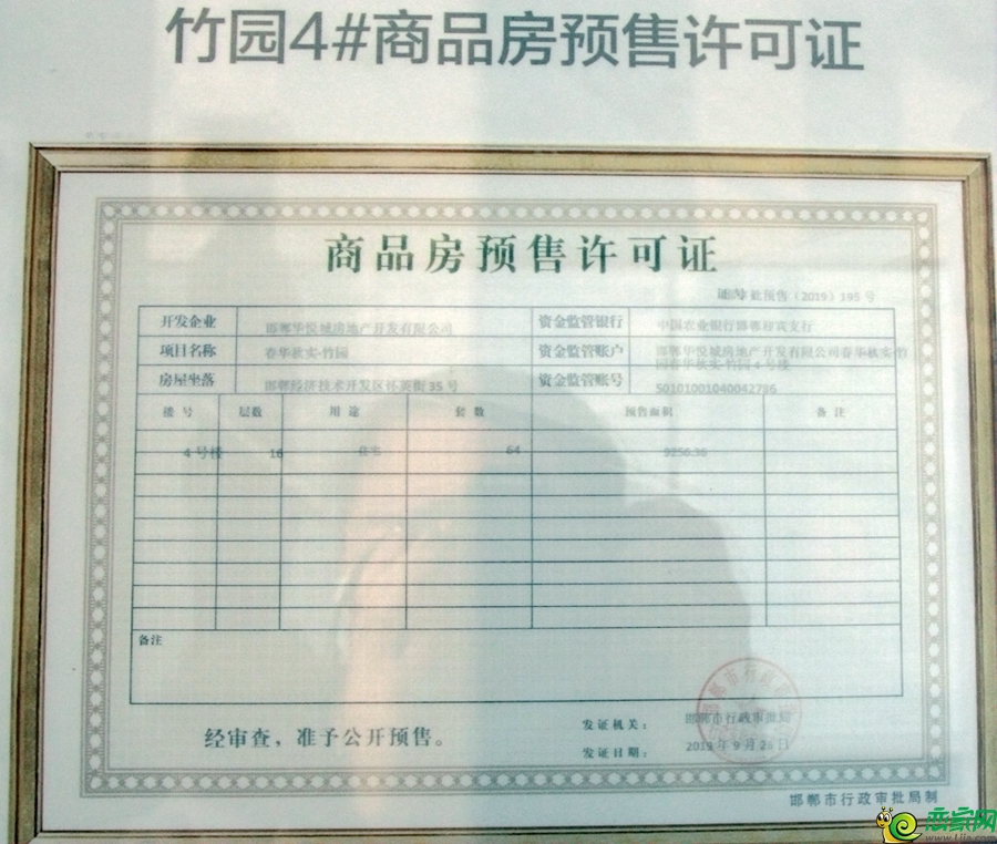 竹園4#商品房預售證