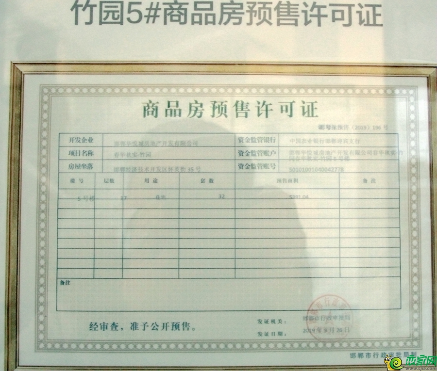 竹園5#商品房預售證