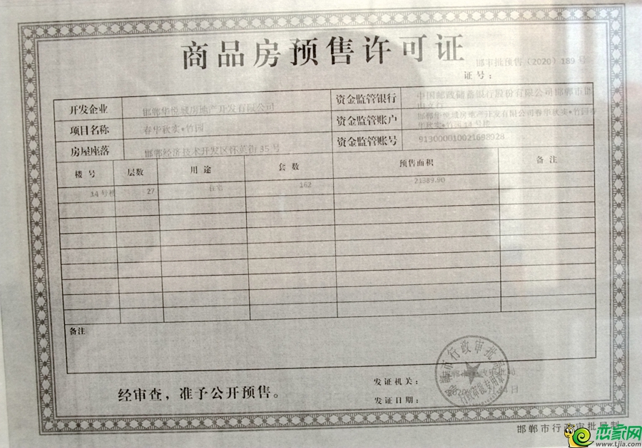 竹園14#商品房預售證