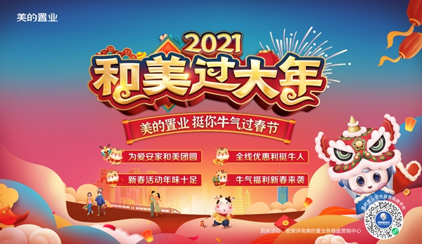 和美過大年！美的置業(yè)挺你牛氣過春節(jié)