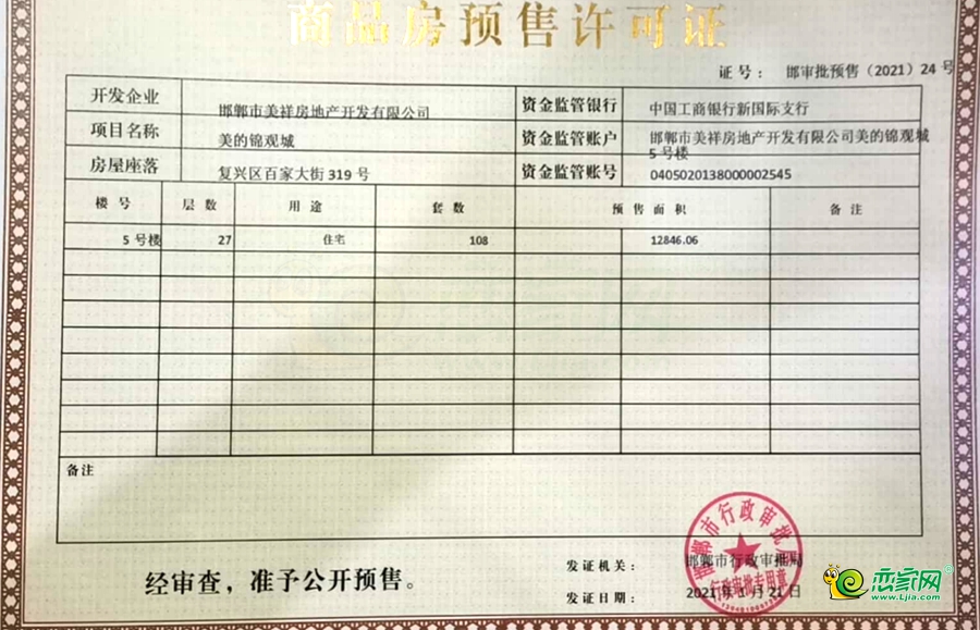 5號樓預(yù)售證