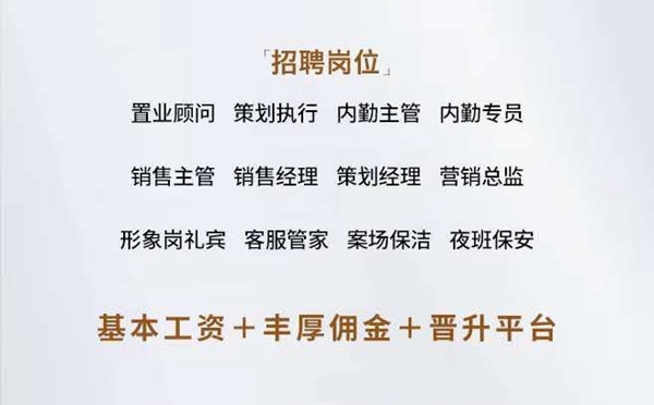 嘉洲地產(chǎn)邯鄲項(xiàng)目嘉洲·錦悅重磅招募精英