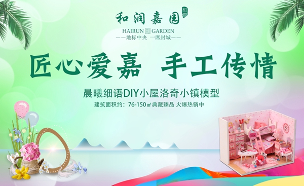和潤(rùn)嘉園匠心愛(ài)嘉 手工傳情 晨曦細(xì)語(yǔ)DIY小屋洛奇小鎮(zhèn)模型