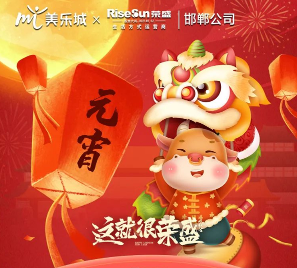 【重磅】榮盛&美樂城聯(lián)袂鬧元宵|游玩全攻略