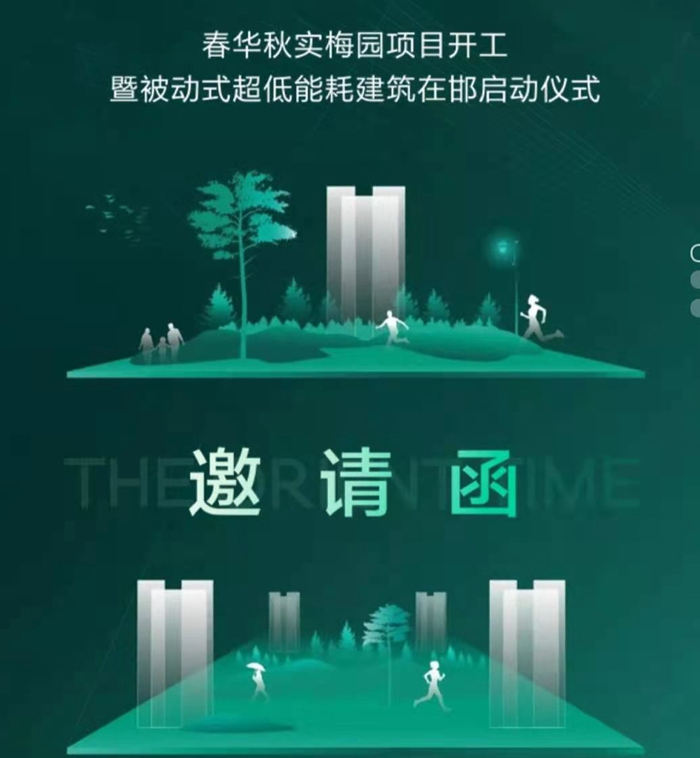 春華秋實梅園項目開工暨被動式超低耗能建筑在邯啟動儀式