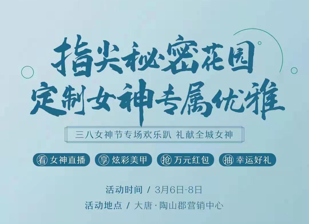 寵粉季 | 大唐·陶山郡邀全城女性，共赴女神專場！