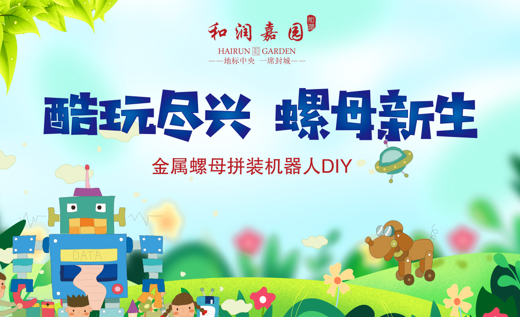 和潤(rùn)嘉園丨春回韶光，螺母新生，金屬螺母拼裝機(jī)器人DIY