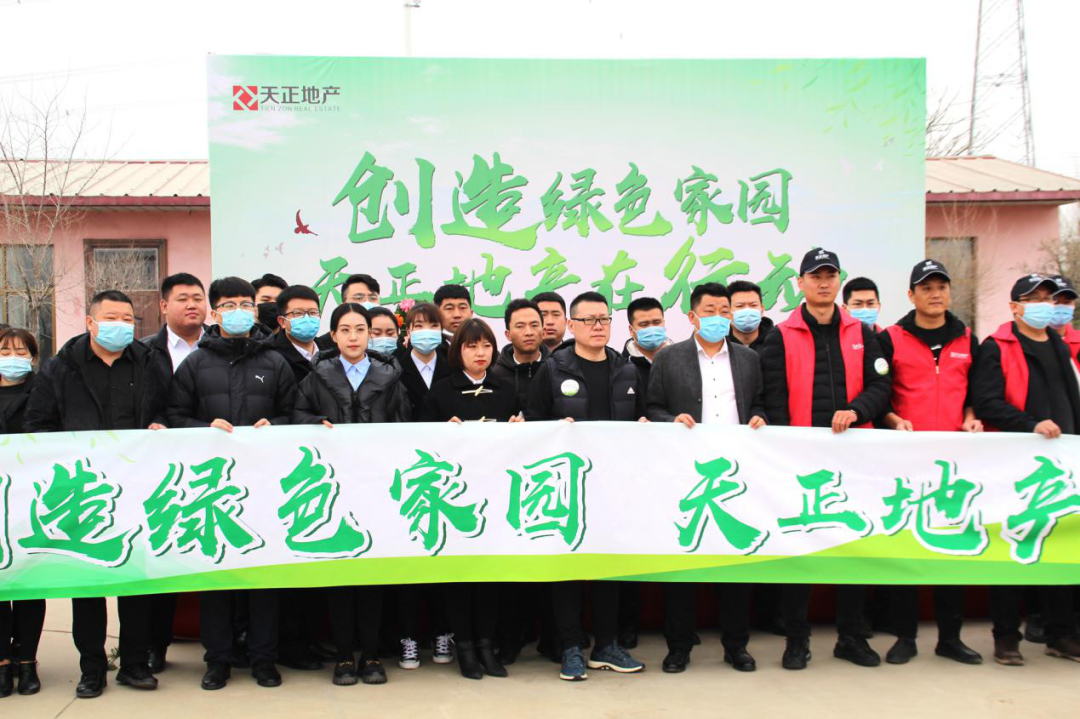 “創(chuàng)造綠色家園 天正地產(chǎn)在行動”公益植樹活動圓滿落幕