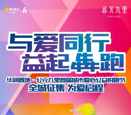 公里換愛(ài)心 助力公益行|公元九里首屆城市愛(ài)心悅跑節(jié) 熱愛(ài)啟程