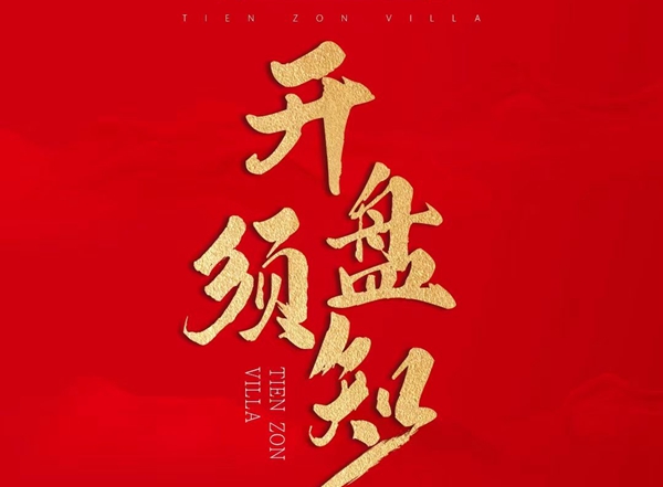 大师的洋房 | 3月19日天正·凤麟东院开盘须知