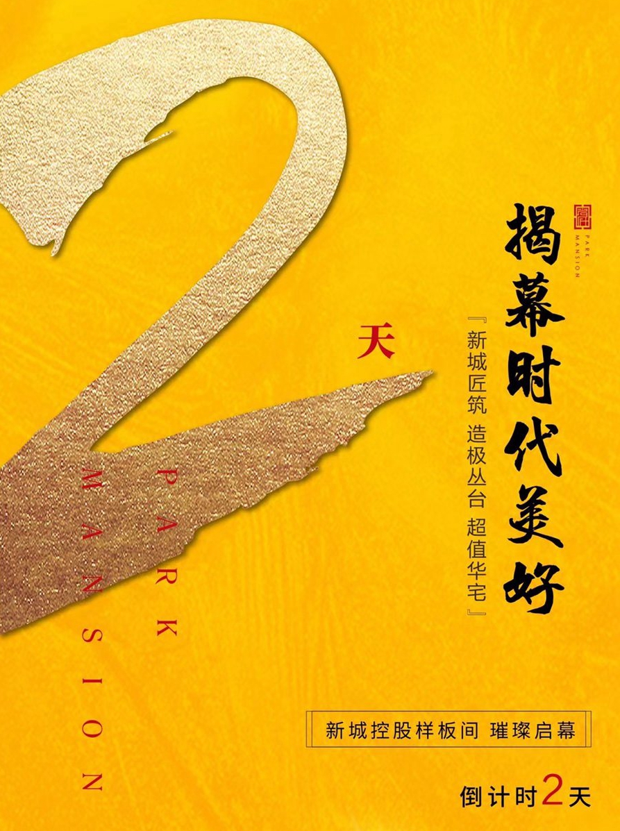 新城·公園尚府 | 樣板房開放倒計時2天！