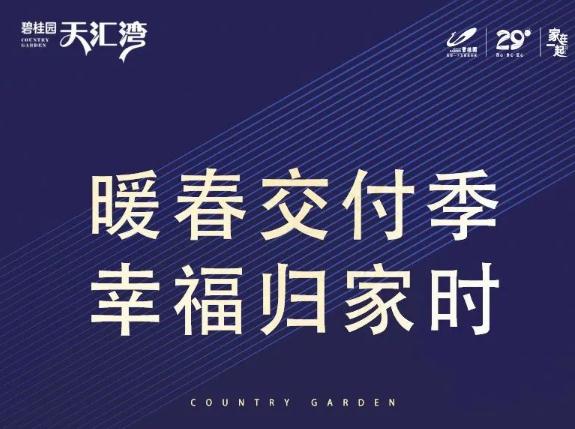 邯鄲碧桂園天匯灣 | 暖春交付季 幸福歸家時(shí)