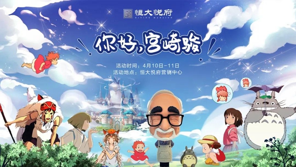 【周末悅時(shí)光】你好，宮崎駿~快樂(lè)聚悅府