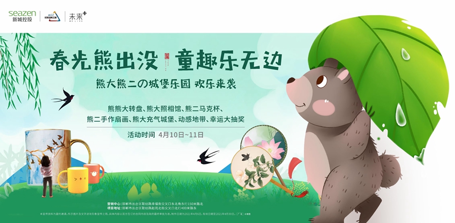 【新城控股】春光熊出沒(méi) 童趣樂(lè)無(wú)邊