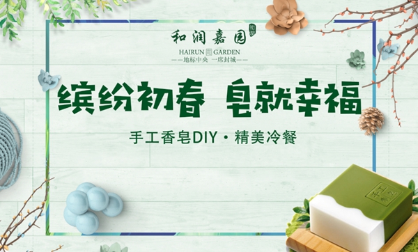 和潤(rùn)嘉園聞春拾趣，“皂”就美好時(shí)光，芳香手工皂DIY